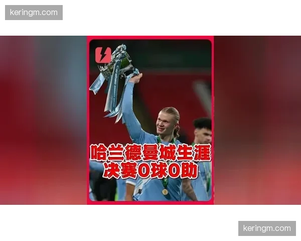 哈兰德称每场都是决赛，周三将战伯恩利